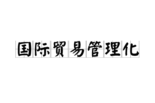 國際貿易管理化