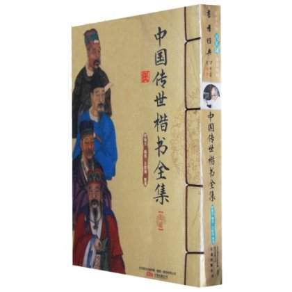 中國傳世楷書全集