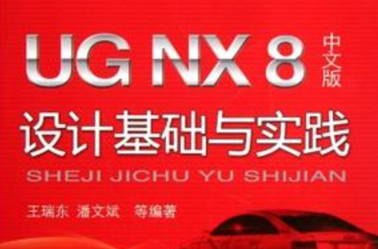 UG NX 8 中文版設計基礎與實踐