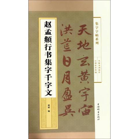 趙孟頫行書集字千字文