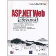 ASP.NET Web開發學習實錄