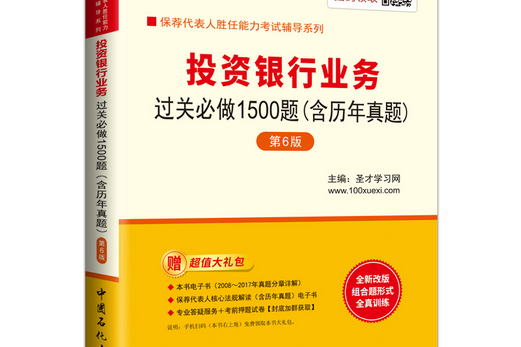 投資銀行業務過關必做1500題(2017年中國石化出版社出版的圖書)