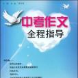 中考作文全程指導(2008年華東師大出版的圖書)