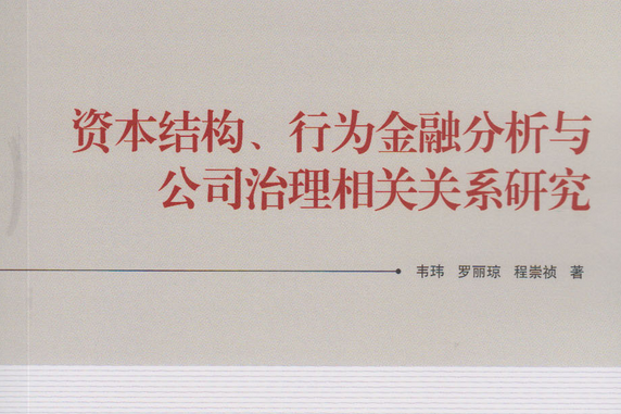 資本結構、行為金融分析與公司治理相關關係研究