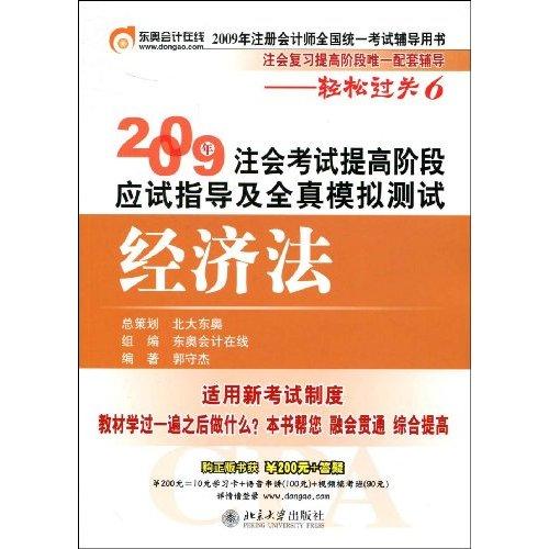 2009注會考試提高階段應試指導及全真模擬測試：經濟法