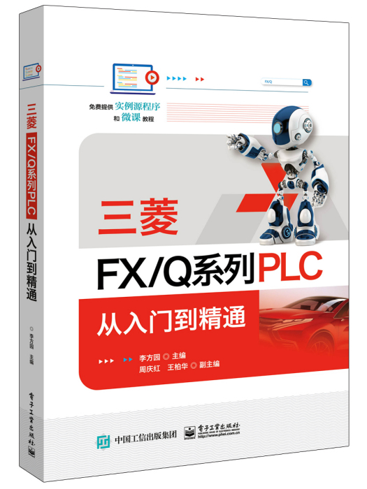 三菱FX/Q系列PLC從入門到精通