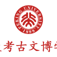 北京大學考古文博學院