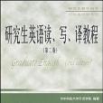 研究生英語讀、寫、譯教程