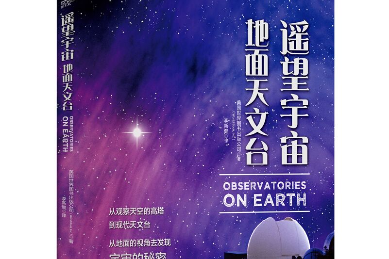 遙望宇宙：地面天文台