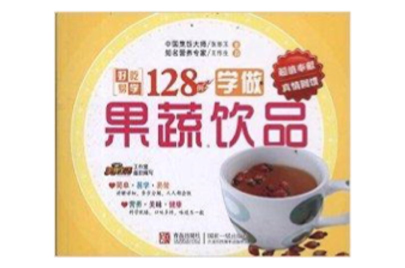 邊學邊做系列：學做果蔬飲品