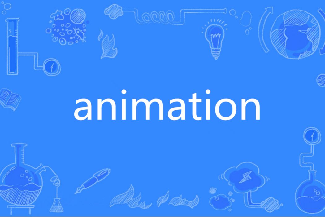 ANIMATION(英語單詞)