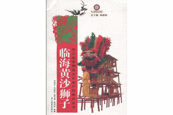 臨海黃沙獅子/浙江省非物質文化遺產代表作叢書(臨海黃沙獅子)