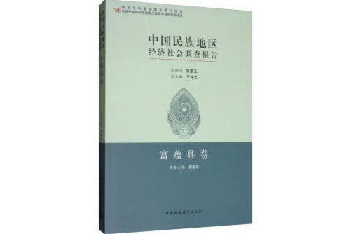 中國民族地區經濟社會調查報告-第三批-富蘊縣卷