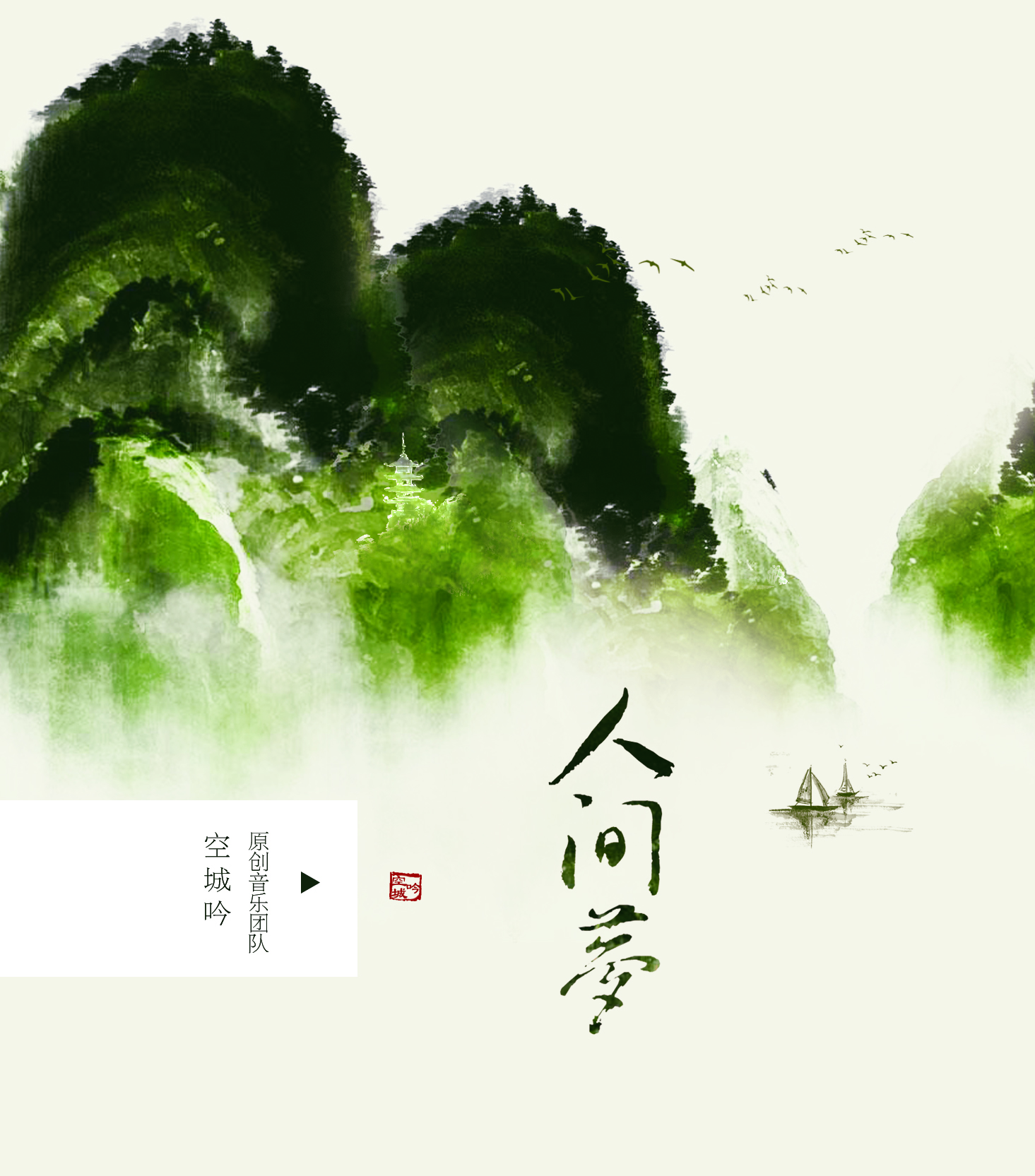 人間夢(音樂專輯)