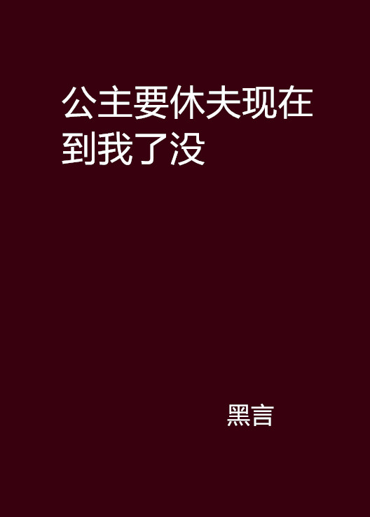 公主要休夫現在到我了沒