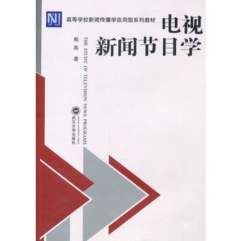 電視新聞節目學