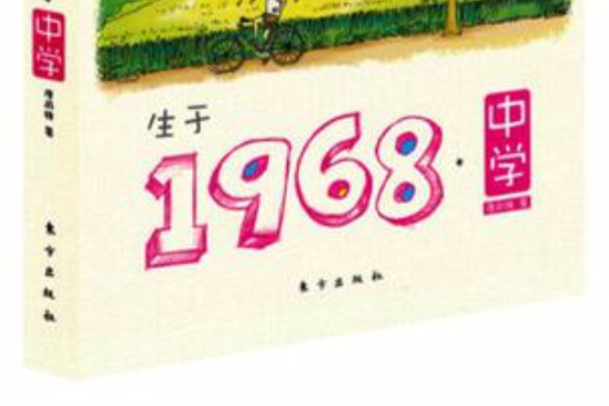 生於1968·中學