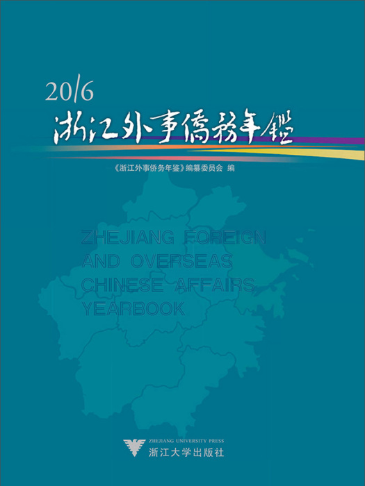 浙江外事僑務年鑑2016