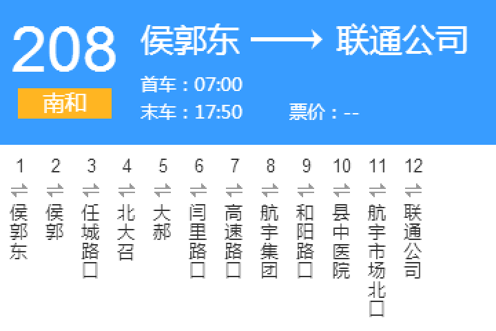 邢台公交南和208路