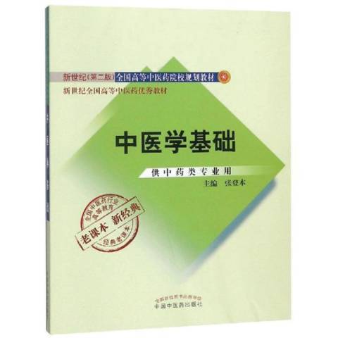 中醫學基礎(2019年中國中醫藥出版社出版的圖書)