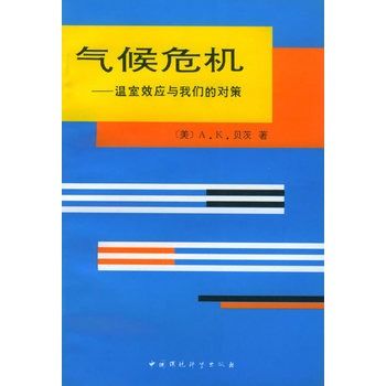 氣候危機：溫室效應與我們的對策