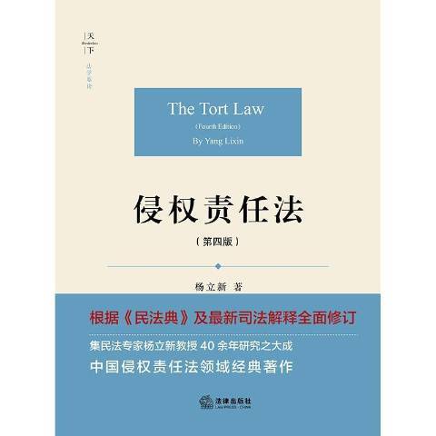 侵權責任法(2021年法律出版社出版的圖書)