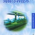 海鮮存養技術/水產養殖實用技術叢書