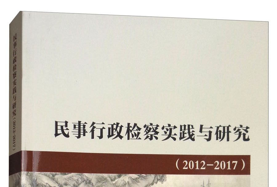 民事行政檢察實踐與研究(2012-2017)