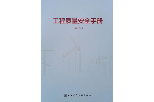 工程質量安全手冊（試行）