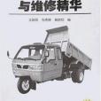 農用車使用與維修精華(2008年機械工業出版社出版的圖書)