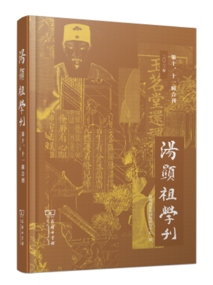 湯顯祖學刊（第十、十一輯合刊）