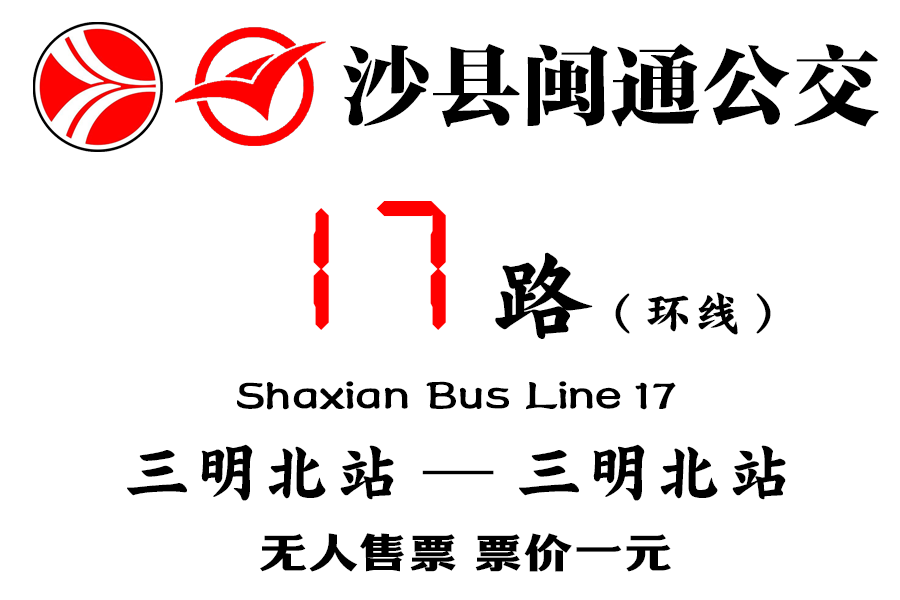 沙縣公交17路