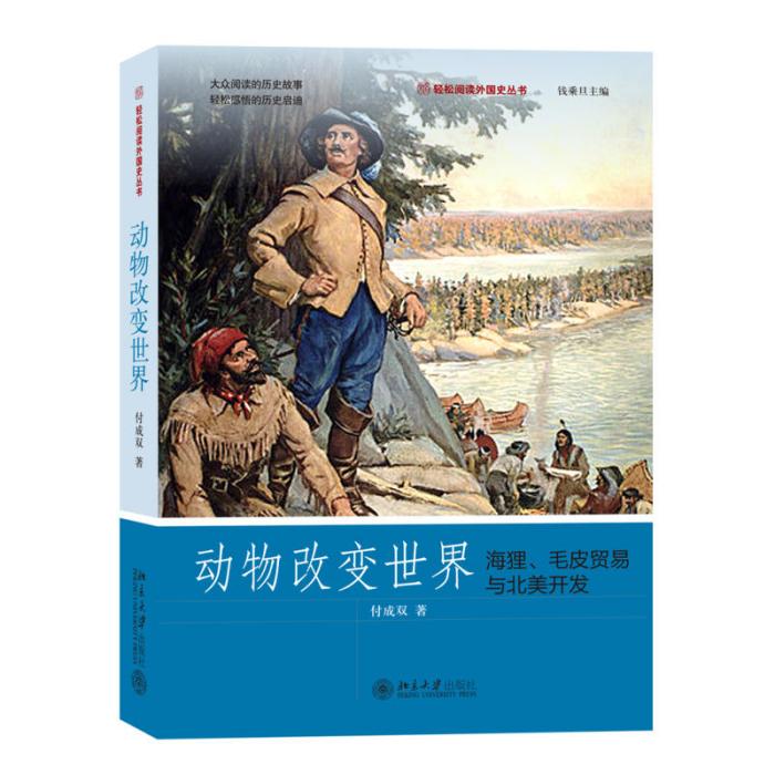 動物改變世界：海狸、毛皮貿易與北美開發