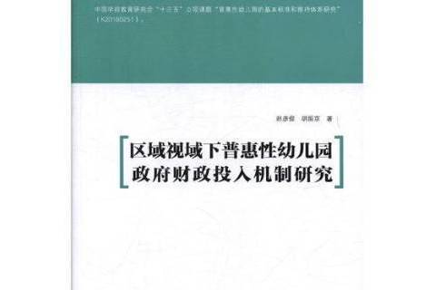 區域視域下普惠性幼稚園政府財政投入機制研究