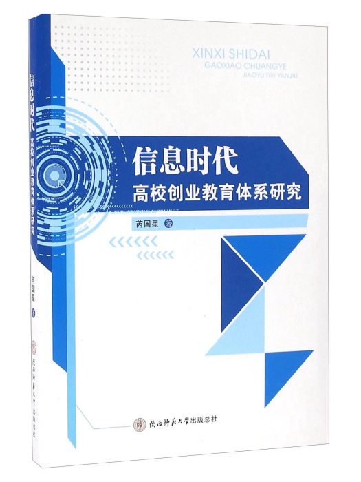 資訊時代高校創業教育體系研究