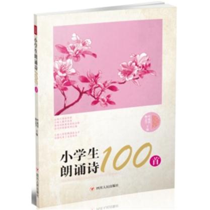 小學生朗誦詩100首