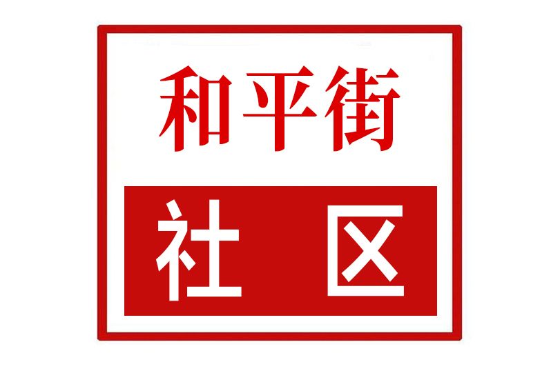 和平街社區(河南省鄭州市新密市新華路街道和平街社區)