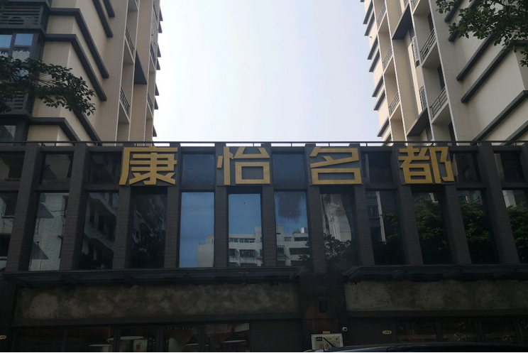 鴻暉康怡名都