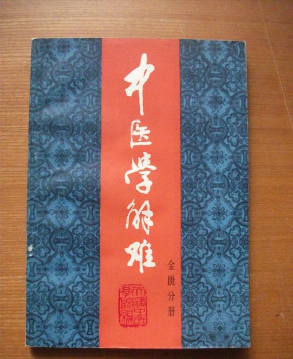 中醫學解難（金匱分冊）