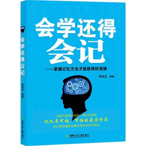 會學還得會記：掌握記憶方法才能獲得好成績