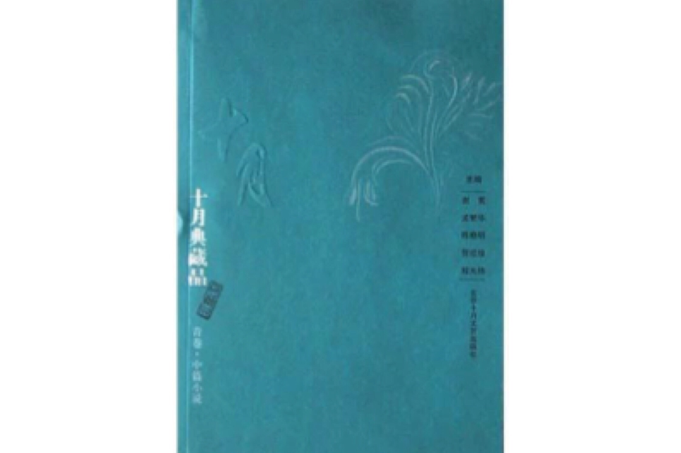 十月典藏品：中篇小說（青卷）