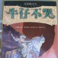 牛仔不哭(1994年明天出版社出版的圖書)