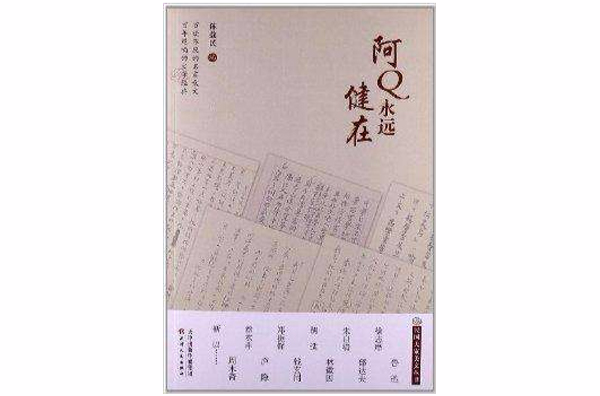 民國大家美文叢書：阿Q永遠健在