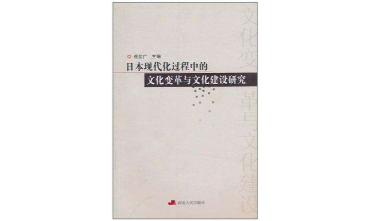 日本現代化過程中的文化變革與文化建設研究