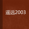 遙遠2003