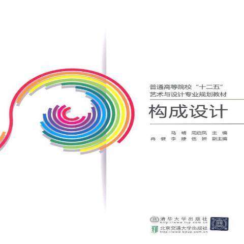 構成設計(2014年北京交通大學出版社出版的圖書)