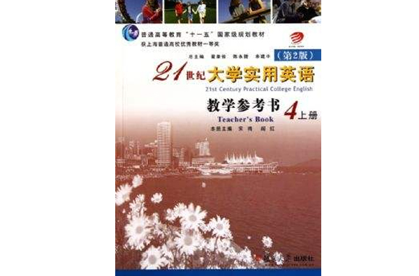 21世紀大學實用英語教學參考書4