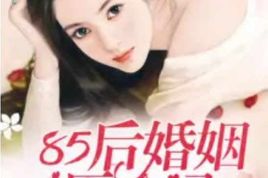 85後婚姻歷險記