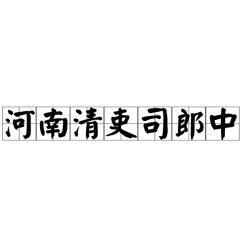 河南清吏司郎中