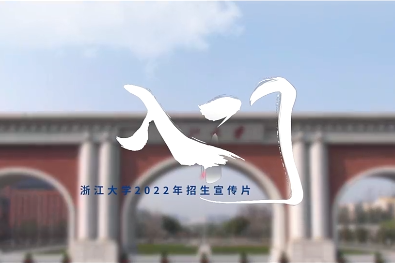 入門(浙江大學2022年招生宣傳片)